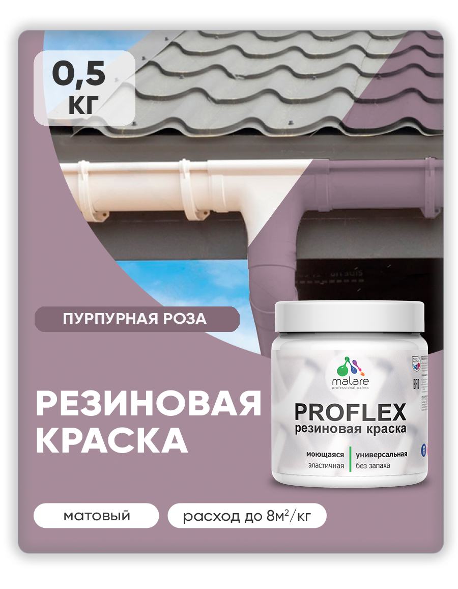 Краска резиновая Malare ProfleX (серия "Яркие тона") жидкая резина для наружных и внутренних работ, быстросохнущая моющаяся, матовая, пурпурная роза, 0.5 кг