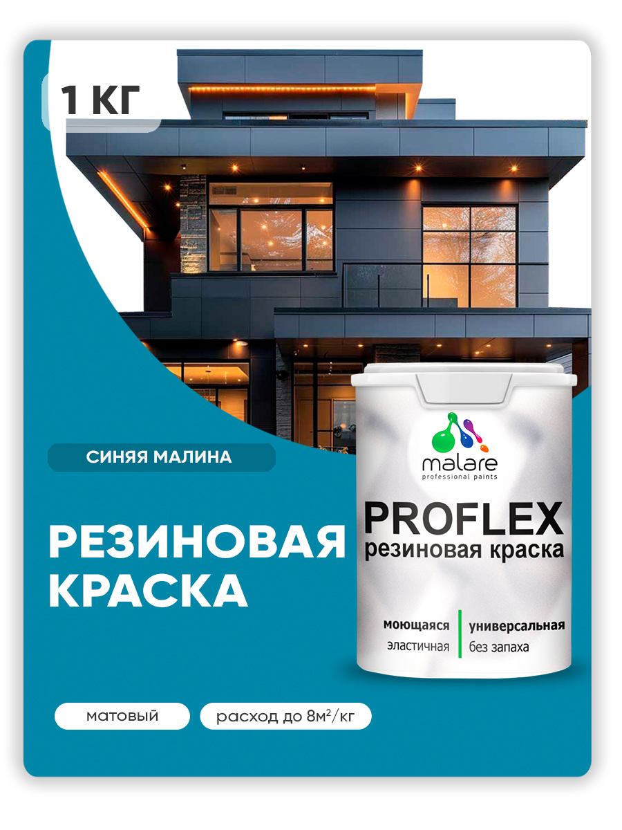 Краска резиновая Malare ProfleX (серия "Яркие тона") жидкая резина для наружных и внутренних работ, быстросохнущая моющаяся, матовая, синяя малина, 1 кг