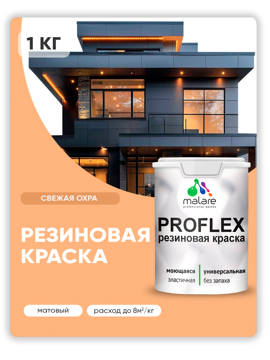 Краска резиновая Malare ProfleX (серия "Пастельные тона") жидкая резина для наружных и внутренних работ, быстросохнущая моющаяся, матовая, свежая охра, 1 кг