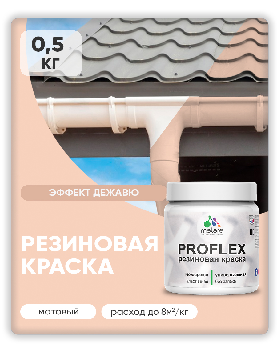 Краска резиновая Malare ProfleX (серия "Пастельные тона") жидкая резина для наружных и внутренних работ, быстросохнущая моющаяся, матовая, эффект дежавю, 0.5 кг