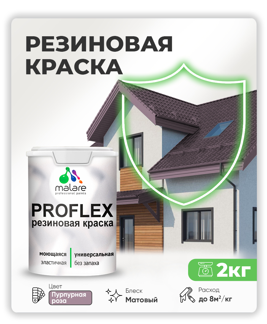 Краска резиновая Malare ProfleX (серия "Яркие тона") жидкая резина для наружных и внутренних работ, быстросохнущая моющаяся, матовая, пурпурная роза, 2 кг