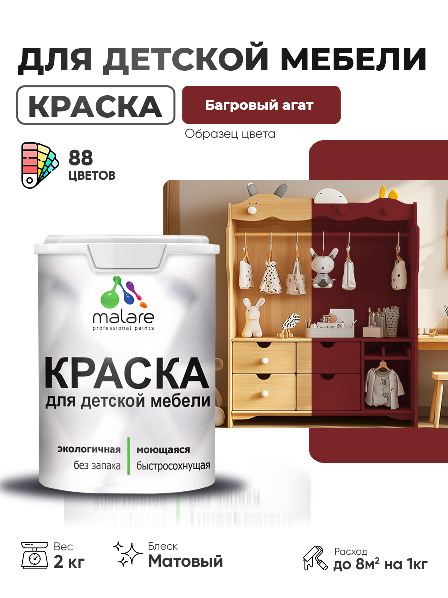 Акриловая краска Malare для детской мебели для кухонных фасадов, мебели из дерева, моющаяся, быстросохнущая без запаха матовая, багровый агат, 2 кг