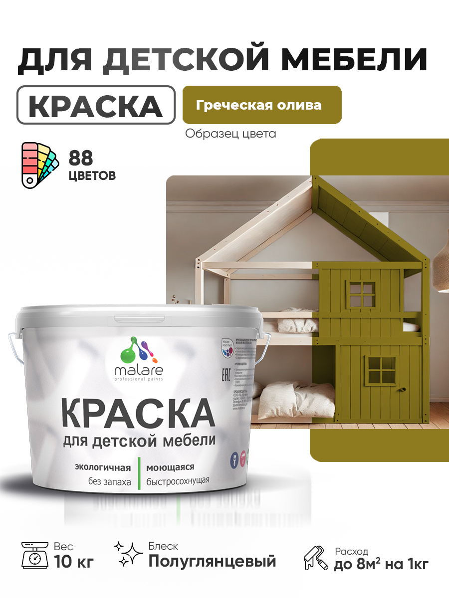 Резиновая краска Malare для детской мебели для кухонных фасадов, мебели из дерева, моющаяся, быстросохнущая, без запаха, полуглянцевая, греческая олива, 10 кг