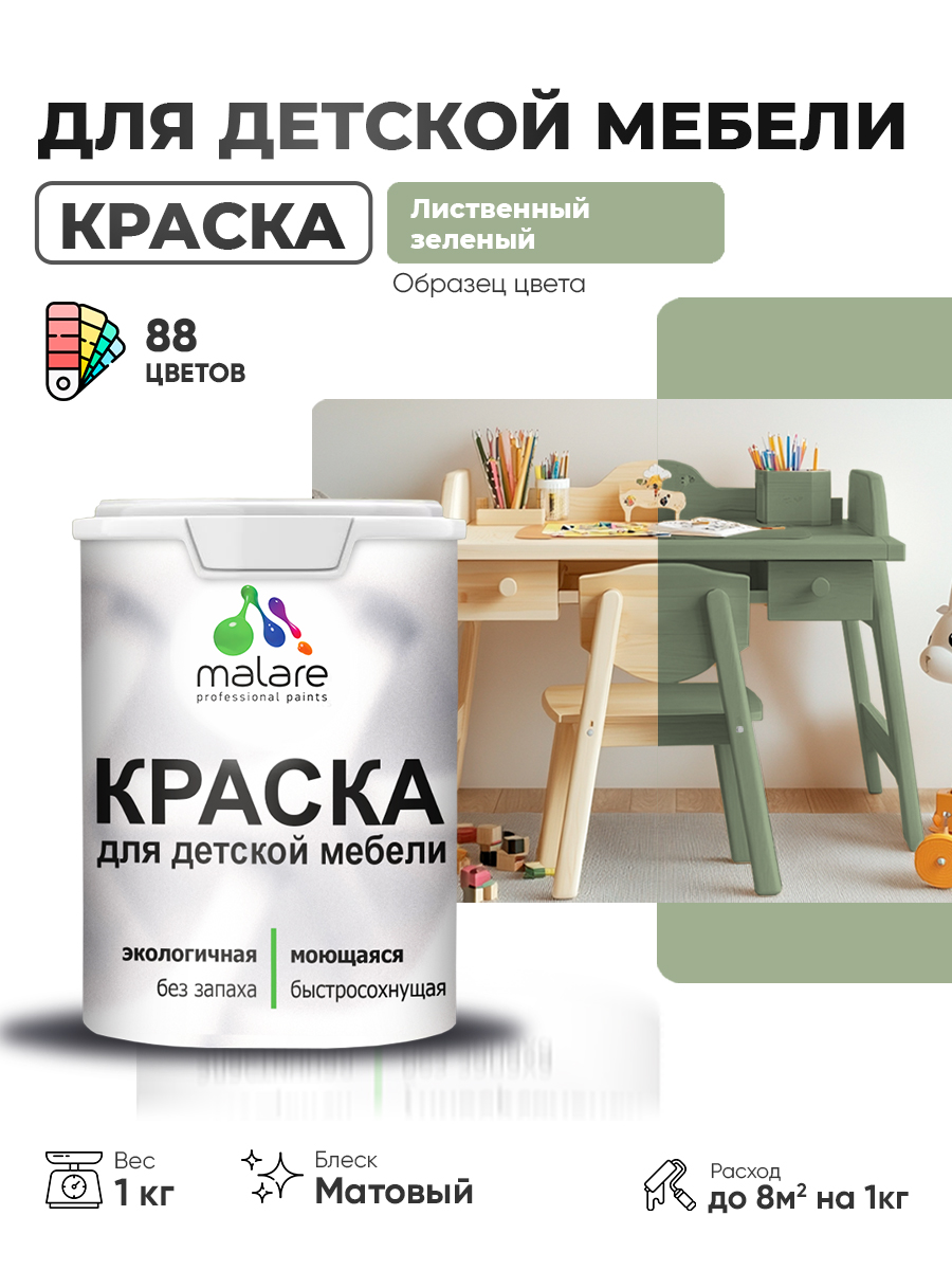 Акриловая краска Malare для детской мебели для кухонных фасадов, мебели из дерева, моющаяся, быстросохнущая без запаха матовая, лиственный зеленый, 1 кг.