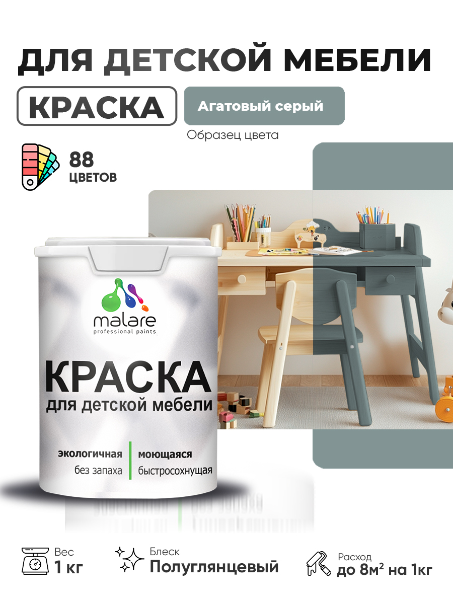 Резиновая краска Malare для детской мебели для кухонных фасадов, мебели из дерева, моющаяся, быстросохнущая, без запаха, полуглянцевая, агатовый серый, 1 кг