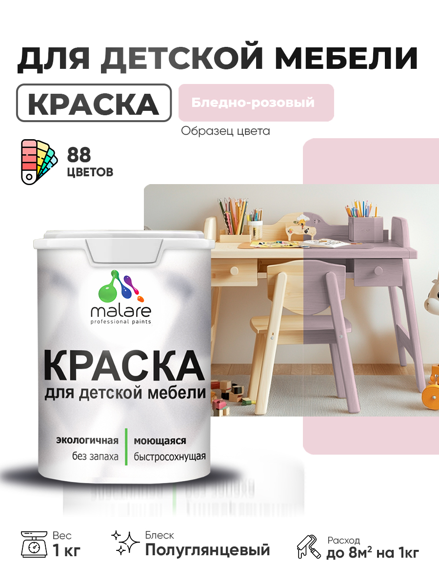 Резиновая краска Malare для детской мебели для кухонных фасадов, мебели из дерева, моющаяся, быстросохнущая, без запаха, полуглянцевая, бледно-розовый, 1 кг