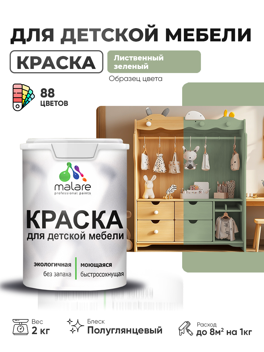 Резиновая краска Malare для детской мебели для кухонных фасадов, мебели из дерева, моющаяся, быстросохнущая, без запаха, полуглянцевая, лиственный зеленый, 2 кг