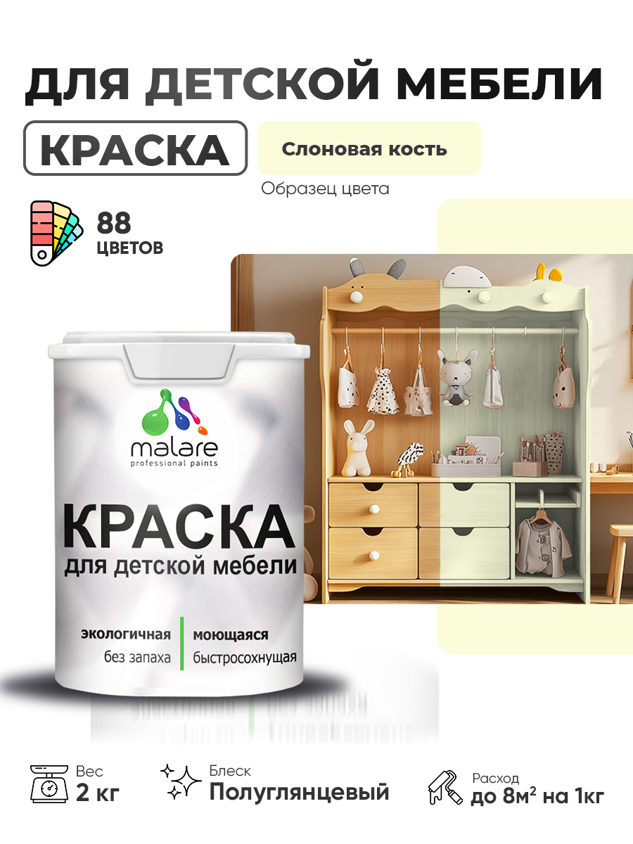 Резиновая краска Malare для детской мебели для кухонных фасадов, мебели из дерева, моющаяся, быстросохнущая, без запаха, полуглянцевая, слоновая кость, 2 кг