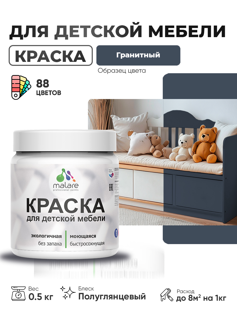 Резиновая краска Malare для детской мебели для кухонных фасадов, мебели из дерева, моющаяся, быстросохнущая, без запаха, полуглянцевая, гранитный, 0.5 кг