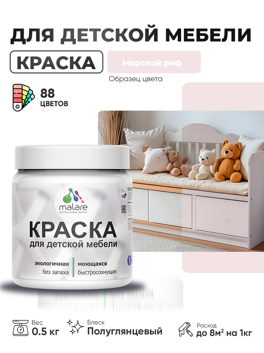 Резиновая краска Malare для детской мебели для кухонных фасадов, мебели из дерева, моющаяся, быстросохнущая, без запаха, полуглянцевая, морской риф, 0.5 кг