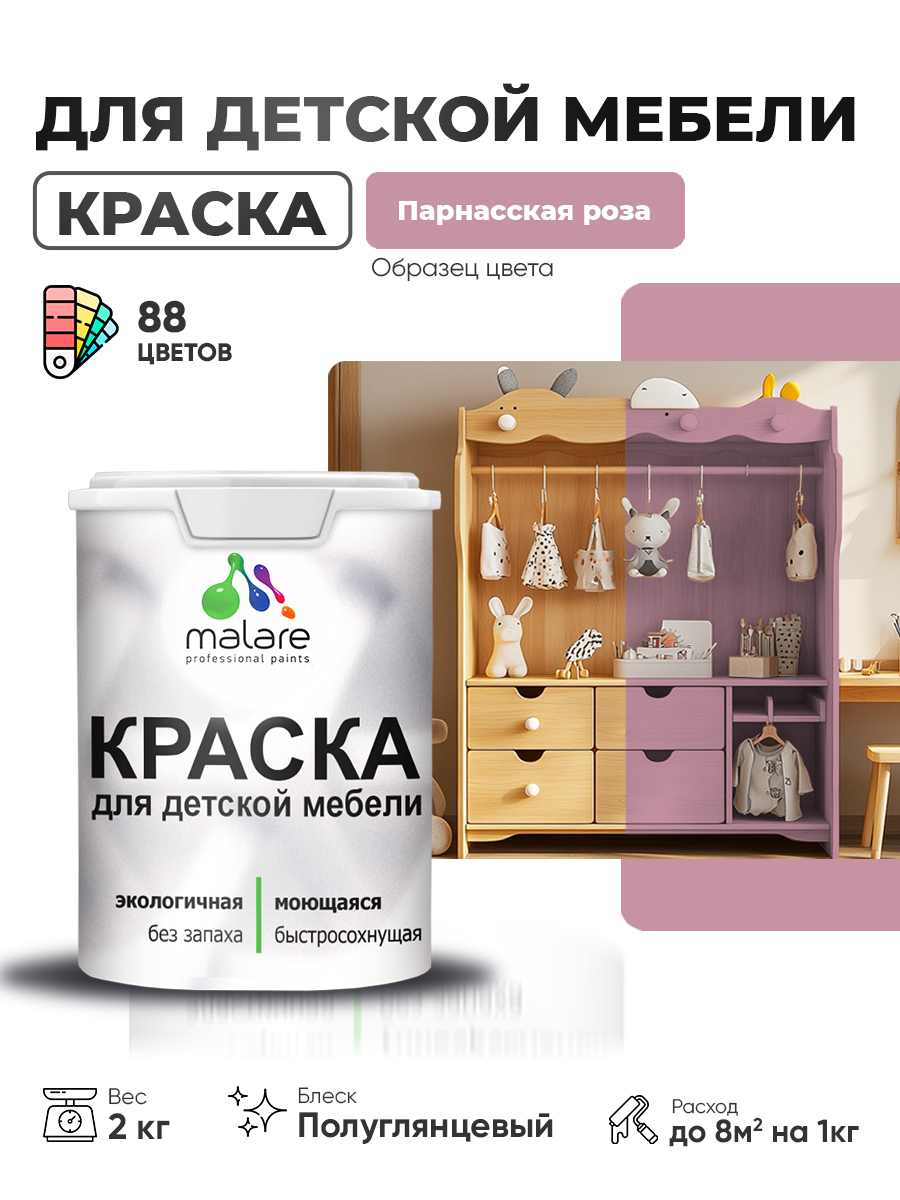 Резиновая краска Malare для детской мебели для кухонных фасадов, мебели из дерева, моющаяся, быстросохнущая, без запаха, полуглянцевая, парнасская роза, 2 кг