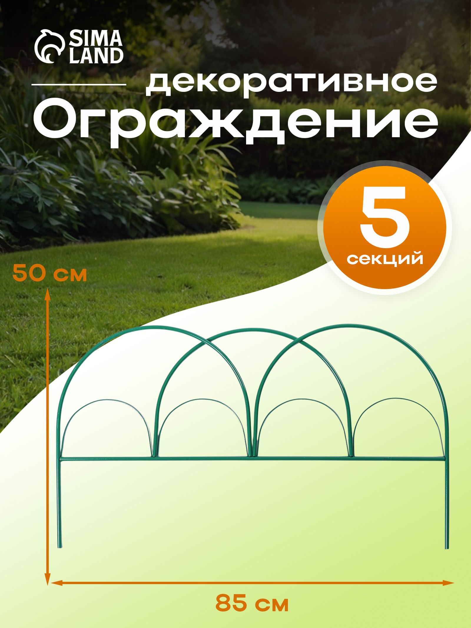 Ограждение садовое декоративное, для клумбы 50*425 см, 5 секций, металл, зелёное