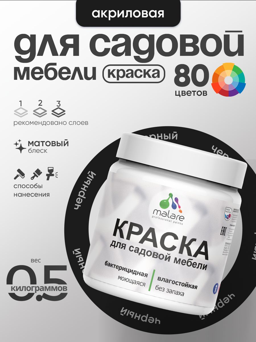 Акриловая краска Malare для садовой мебели/ по дереву, для наружных и внутренних работ/ быстросохнущая моющаяся без запаха матовая, черный, 0.5 кг