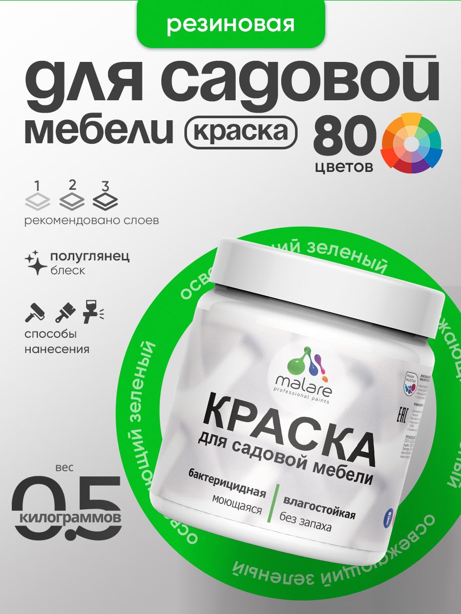 Резиновая краска Malare для садовой мебели/ по дереву, для наружных и внутренних работ/ быстросохнущая моющаяся без запаха полуглянцевая, освежающий зеленый, 0.5 кг