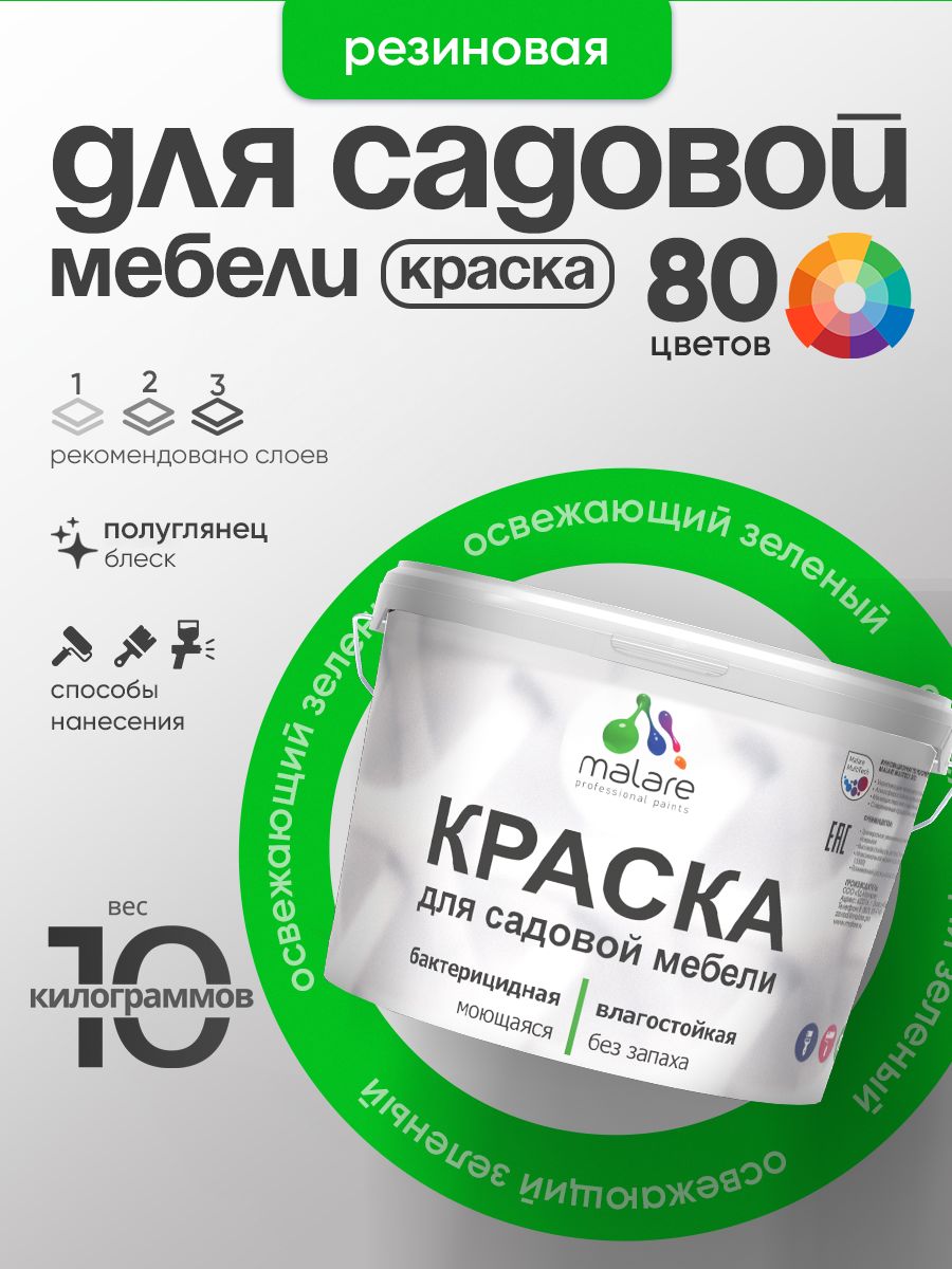 Резиновая краска Malare для садовой мебели/ по дереву, для наружных и внутренних работ/ быстросохнущая моющаяся без запаха полуглянцевая, освежающий зеленый, 10 кг