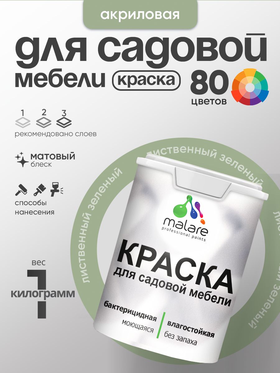 Акриловая краска Malare для садовой мебели/ по дереву, для наружных и внутренних работ/ быстросохнущая моющаяся без запаха матовая, лиственный зеленый, 1 кг