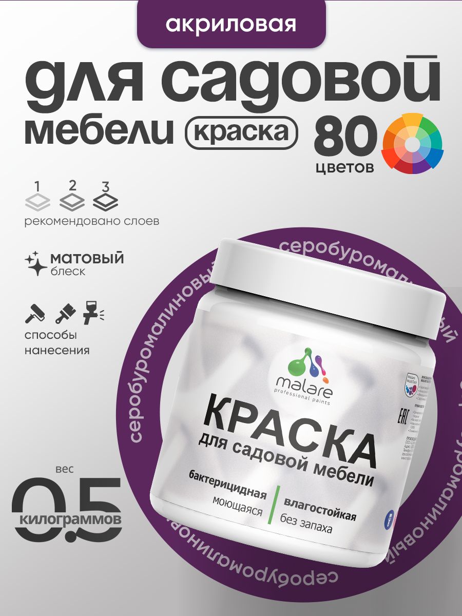 Акриловая краска Malare для садовой мебели/ по дереву, для наружных и внутренних работ/ быстросохнущая моющаяся без запаха матовая, серобуромалиновый, 0.5 кг