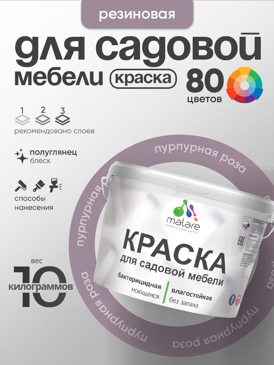 Резиновая краска Malare для садовой мебели/ по дереву, для наружных и внутренних работ/ быстросохнущая моющаяся без запаха полуглянцевая, пурпурная роза, 10 кг