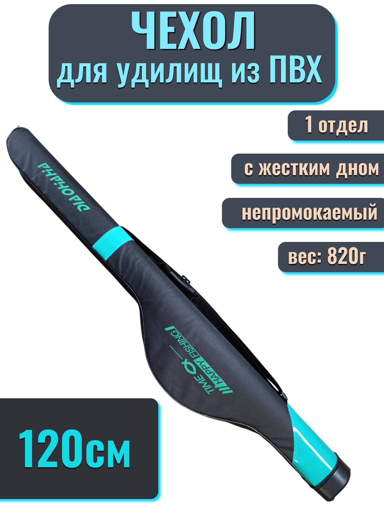 Чехол-тубусдляудилища,спиннингаскатушкой,жесткий,120см