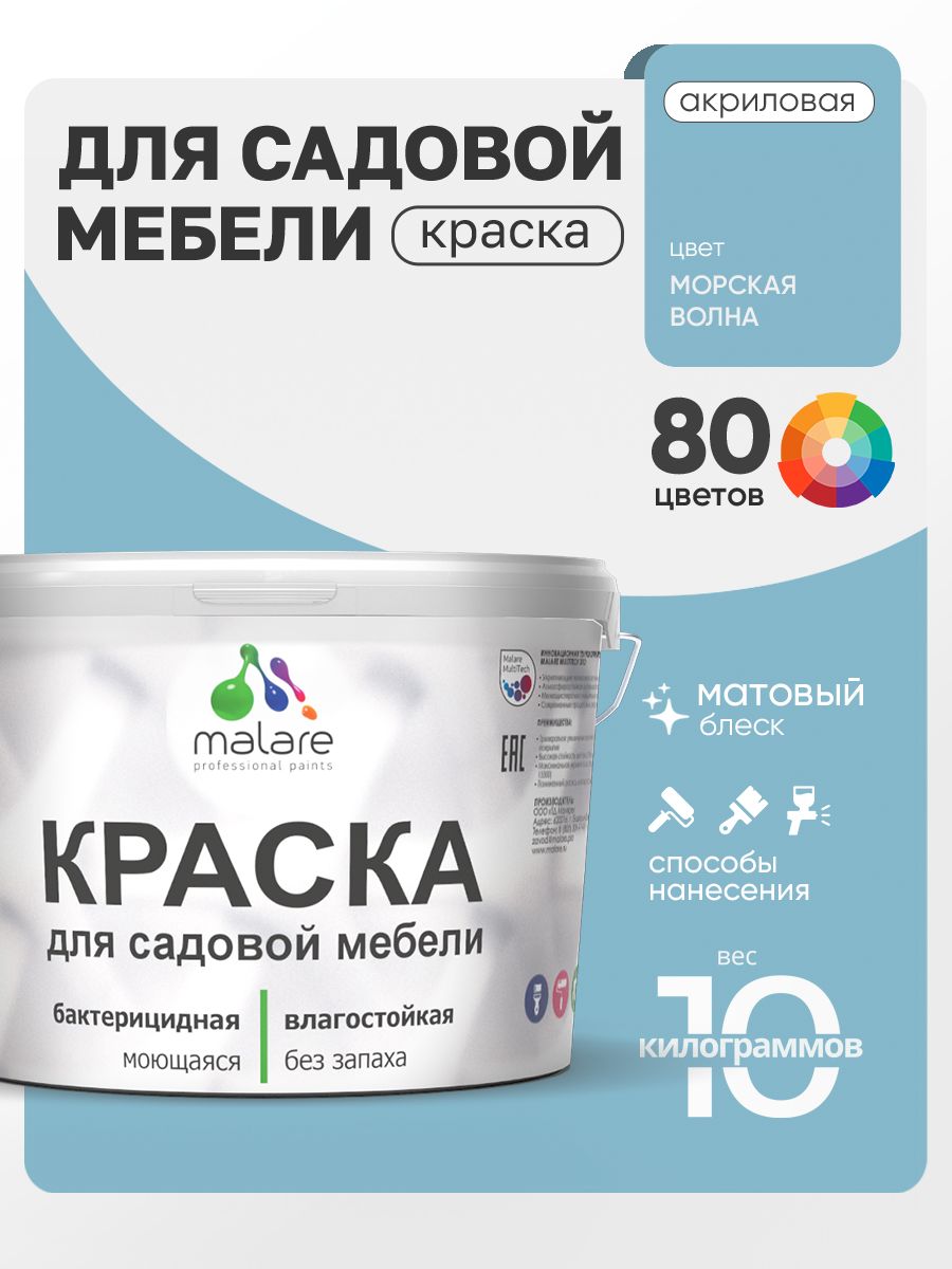 Акриловая краска Malare для садовой мебели/ по дереву, для наружных и внутренних работ/ быстросохнущая моющаяся без запаха матовая, морская волна, 10 кг