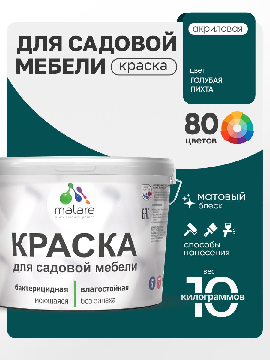 Акриловая краска Malare для садовой мебели/ по дереву, для наружных и внутренних работ/ быстросохнущая моющаяся без запаха матовая, голубая пихта, 10 кг