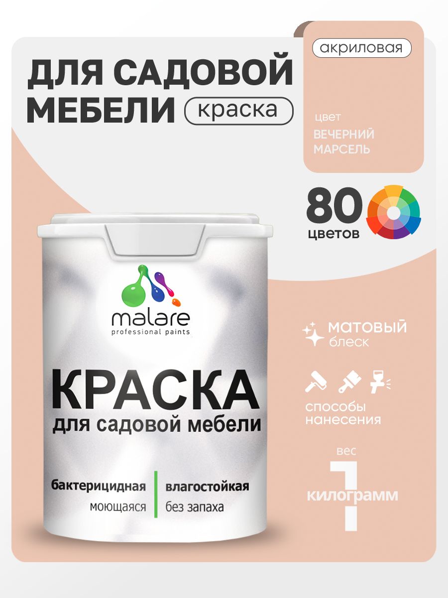 Акриловая краска Malare для садовой мебели/ по дереву, для наружных и внутренних работ/ быстросохнущая моющаяся без запаха матовая, вечерний марсель, 1 кг