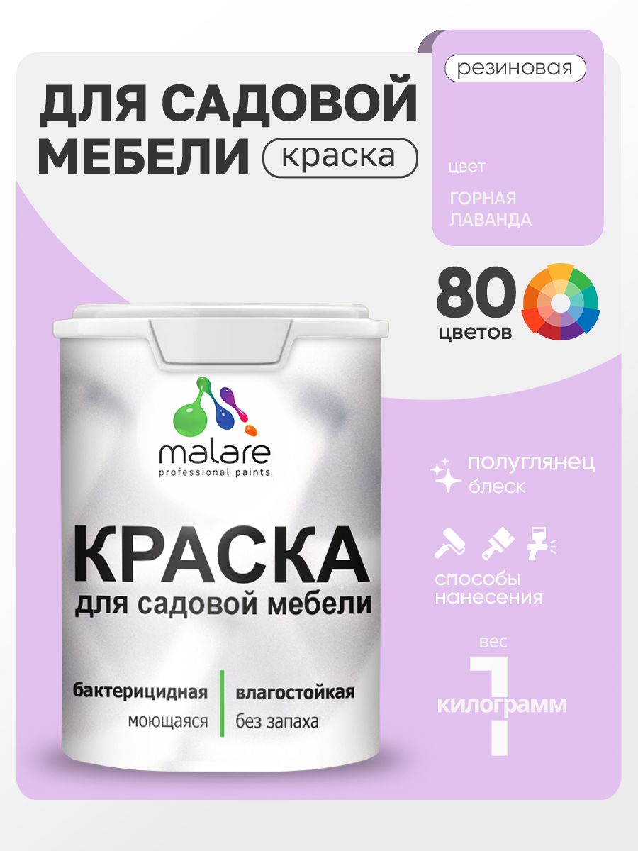 Резиновая краска Malare для садовой мебели/ по дереву, для наружных и внутренних работ/ быстросохнущая моющаяся без запаха полуглянцевая, горная лаванда, 1 кг