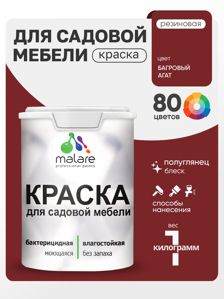 Резиновая краска Malare для садовой мебели/ по дереву, для наружных и внутренних работ/ быстросохнущая моющаяся без запаха полуглянцевая, багровый агат, 1 кг