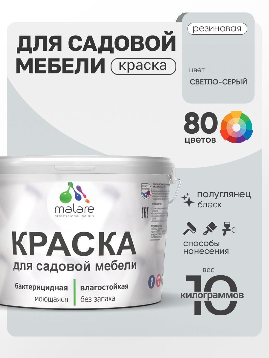 Резиновая краска Malare для садовой мебели/ по дереву, для наружных и внутренних работ/ быстросохнущая моющаяся без запаха полуглянцевая, светло-серый, 10 кг