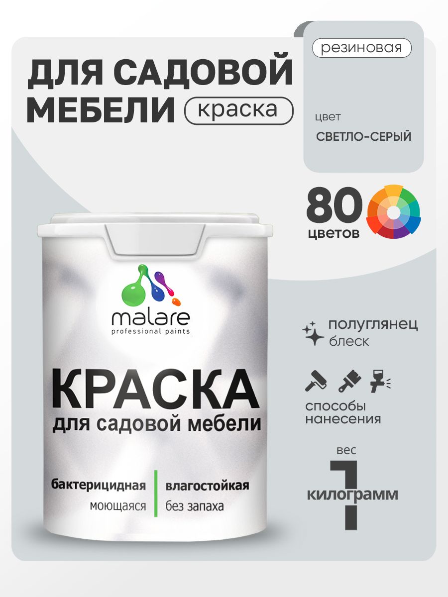 Резиновая краска Malare для садовой мебели/ по дереву, для наружных и внутренних работ/ быстросохнущая моющаяся без запаха полуглянцевая, светло-серый, 1 кг
