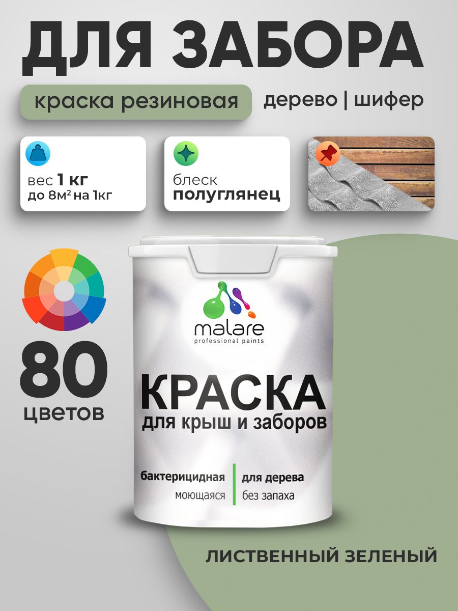Резиновая краска Malare для деревянного забора/ по дереву для наружных и внутренних работ/ быстросохнущая моющаяся без запаха полуглянцевая, лиственный зеленый, 1 кг.