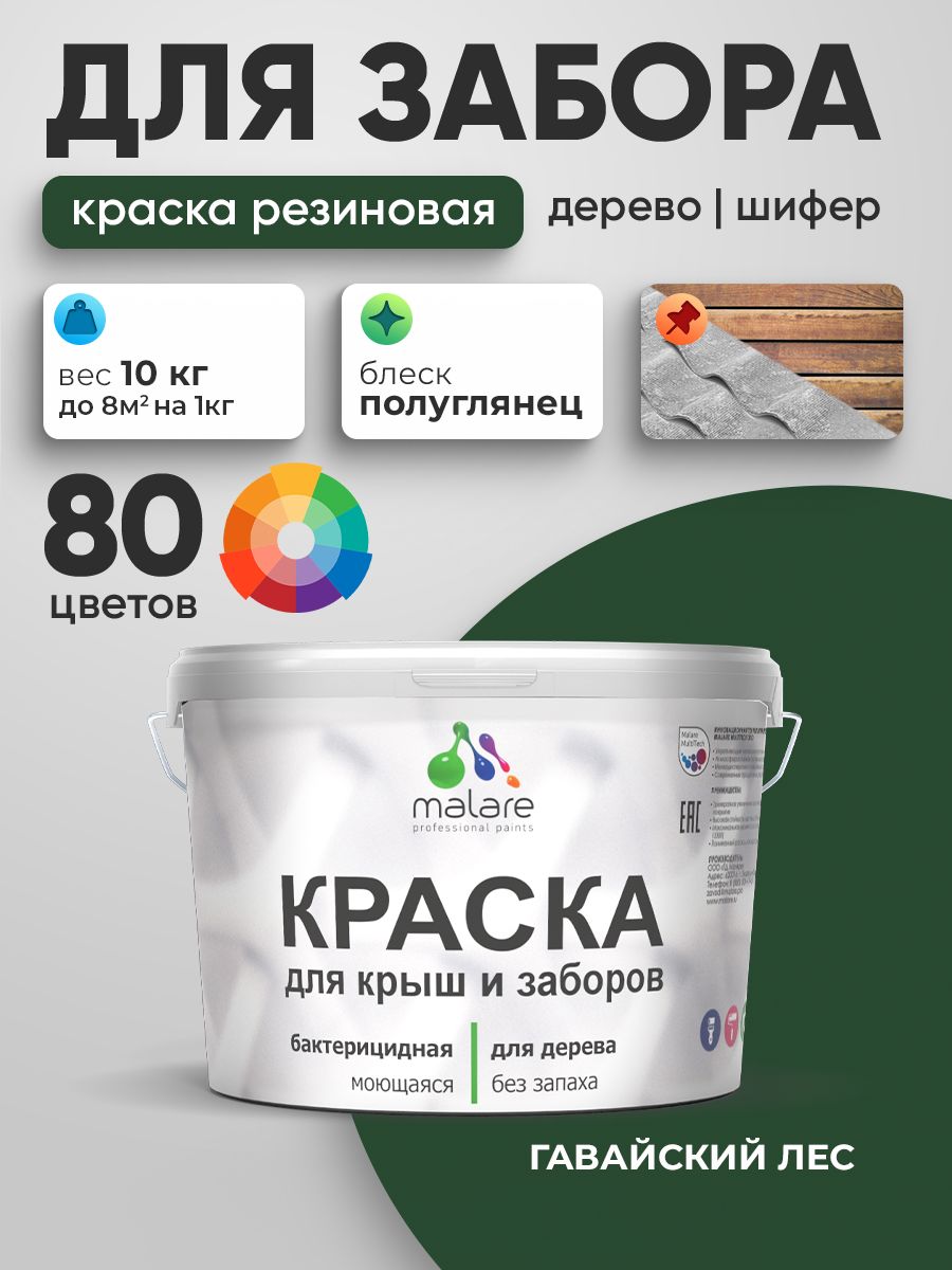 Резиновая краска Malare для деревянного забора/ по дереву для наружных и внутренних работ/ быстросохнущая моющаяся без запаха полуглянцевая, гавайский лес, 10 кг.
