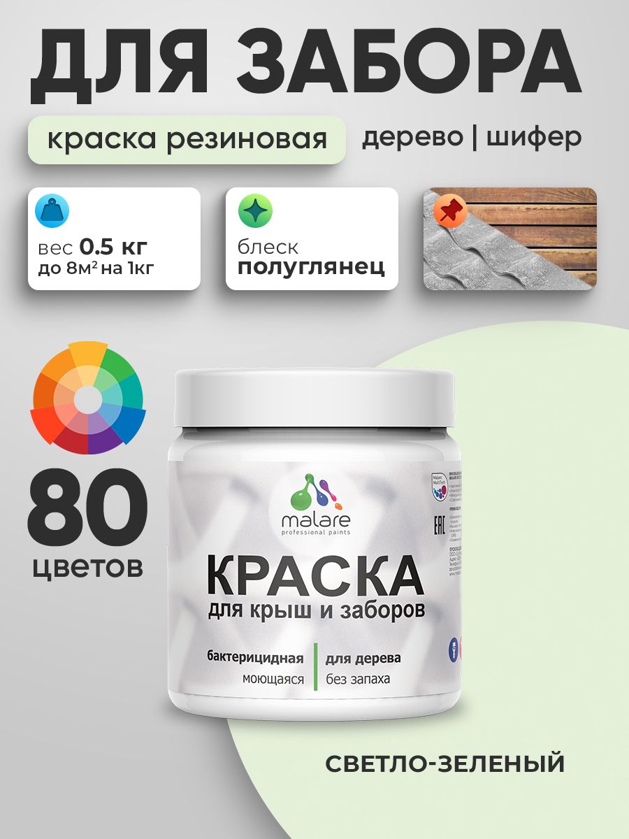 Резиновая краска Malare для деревянного забора/ по дереву для наружных и внутренних работ/ быстросохнущая моющаяся без запаха полуглянцевая, светло-зеленый, 0.5 кг.