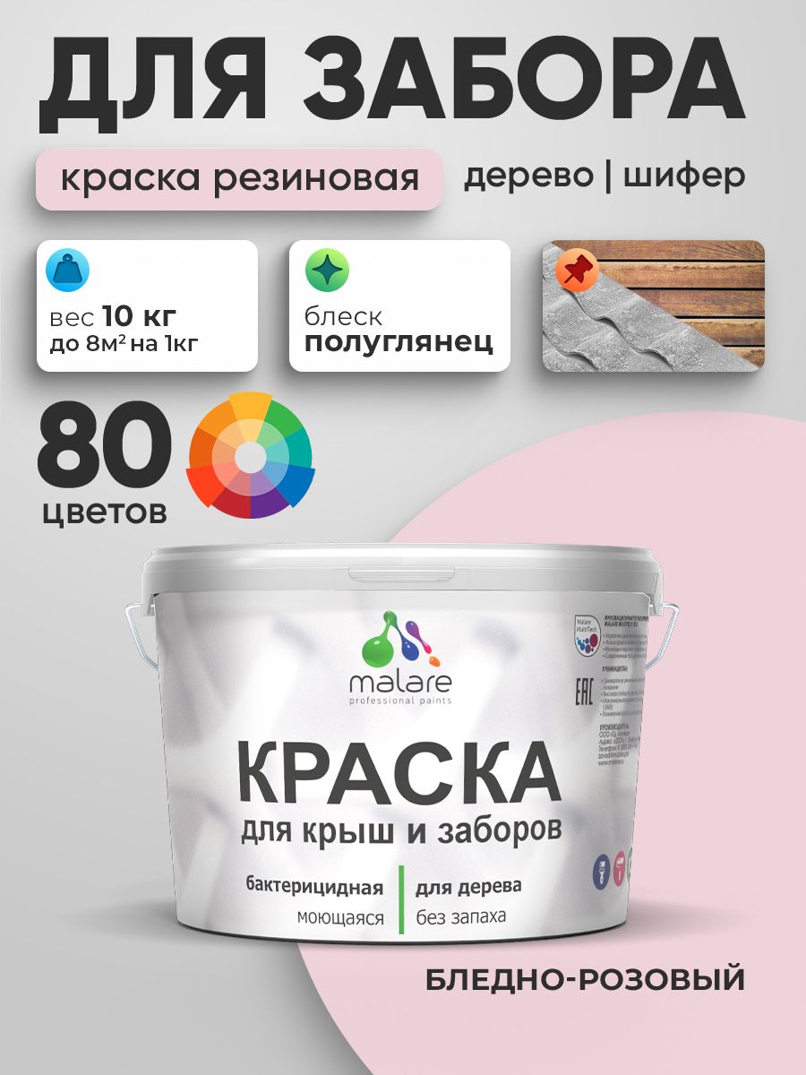 Резиновая краска Malare для деревянного забора/ по дереву для наружных и внутренних работ/ быстросохнущая моющаяся без запаха полуглянцевая, бледно-розовый, 10 кг.