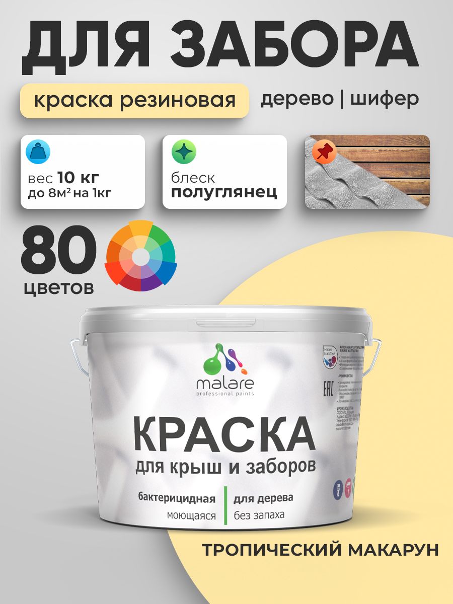 Резиновая краска Malare для деревянного забора/ по дереву для наружных и внутренних работ/ быстросохнущая моющаяся без запаха полуглянцевая, тропический макарун, 10 кг.