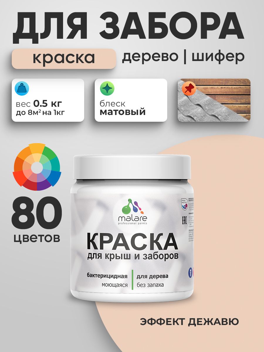 Акриловая краска Malare для деревянного забора/ по дереву для наружных и внутренних работ/ быстросохнущая моющаяся без запаха, матовая, эффект дежавю, 0.5 кг.