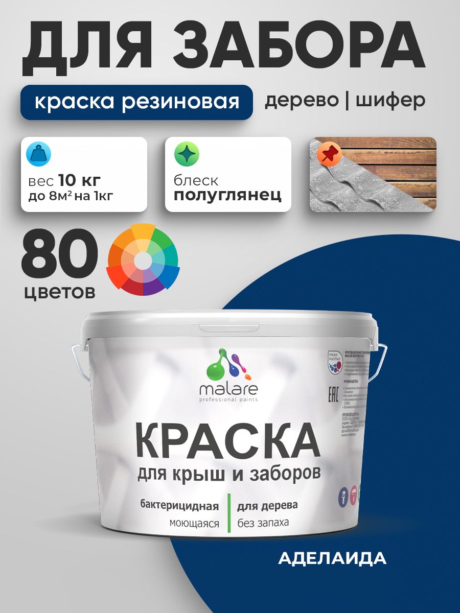Резиновая краска Malare для деревянного забора/ по дереву для наружных и внутренних работ/ быстросохнущая моющаяся без запаха полуглянцевая, аделаида, 10 кг.