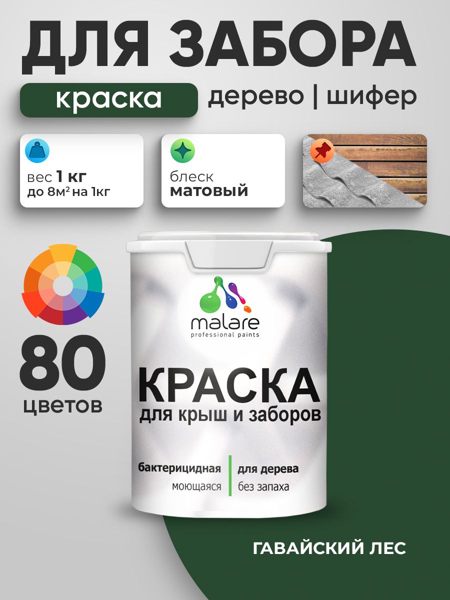 Акриловая краска Malare для деревянного забора/ по дереву для наружных и внутренних работ/ быстросохнущая моющаяся без запаха, матовая, гавайский лес, 1 кг.