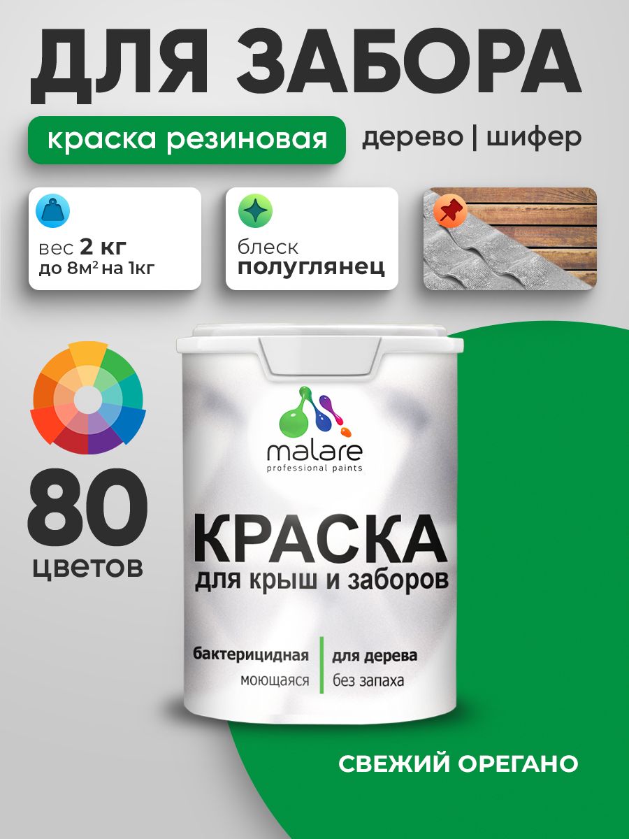 Резиновая краска Malare для деревянного забора/ по дереву для наружных и внутренних работ/ быстросохнущая моющаяся без запаха полуглянцевая, свежий орегано, 2 кг.