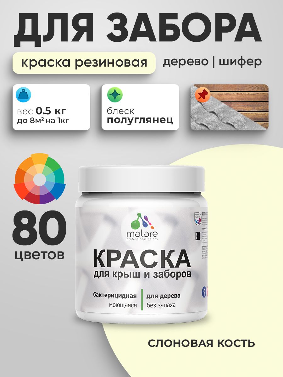 Резиновая краска Malare для деревянного забора/ по дереву для наружных и внутренних работ/ быстросохнущая моющаяся без запаха полуглянцевая, слоновая кость, 0.5 кг.