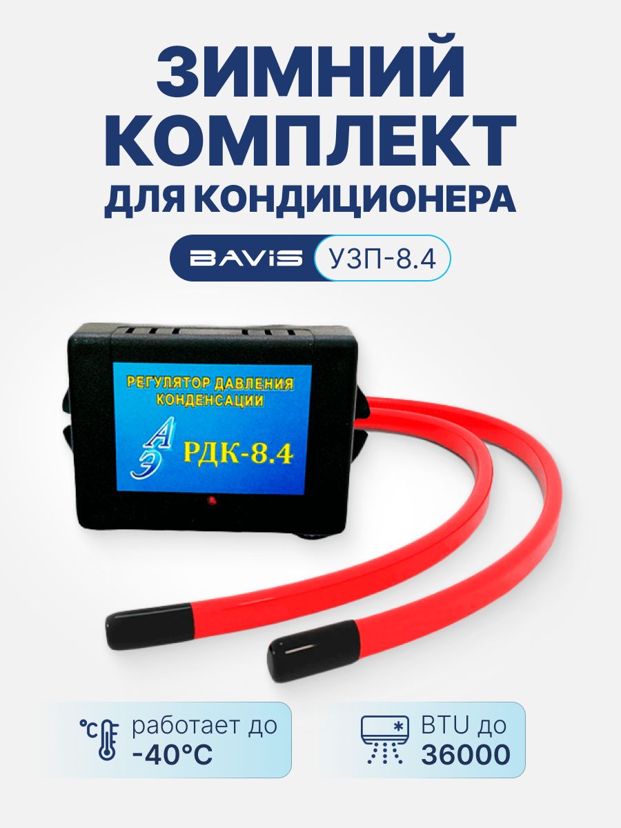 ЗимнийкомплектдлякондиционераBAVISУЗП-8.4