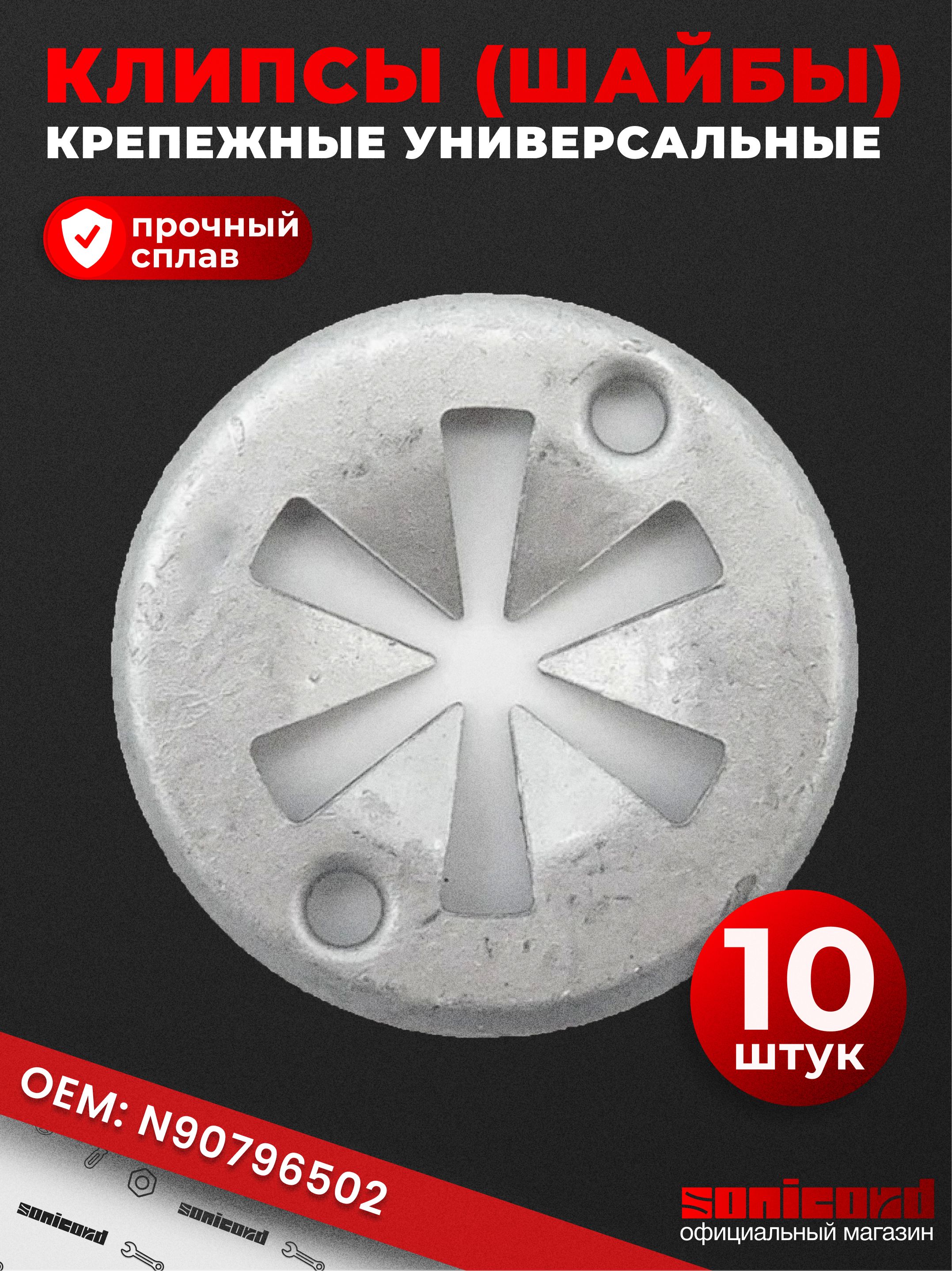 Клипса крепежная автомобильная 1 1/2 - 12 U 30 SONICORD, 10 шт