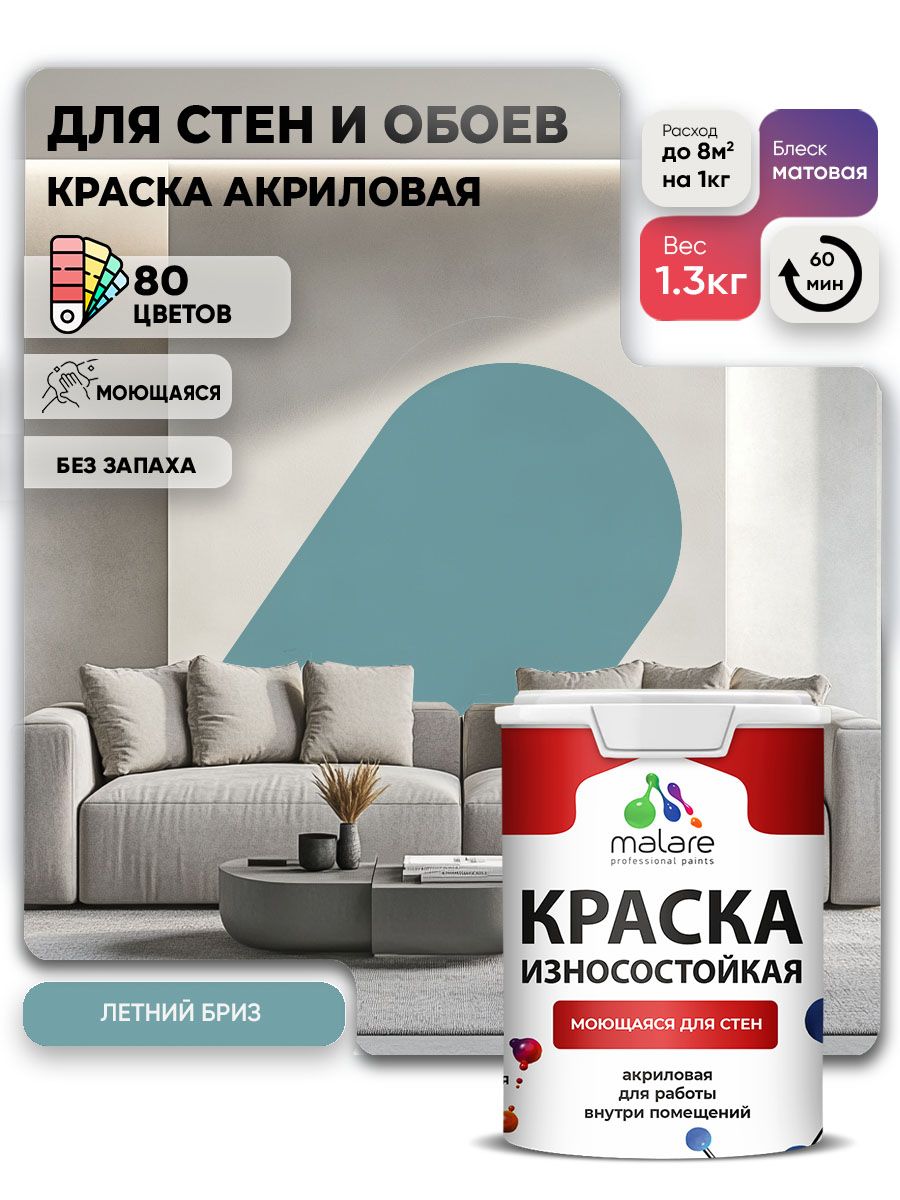 Моющаяся акриловая Краска Malare Professional износостойкая для внутренних и наружных работ быстросохнущая без запаха матовая, летний бриз, (1л - 1.3кг)