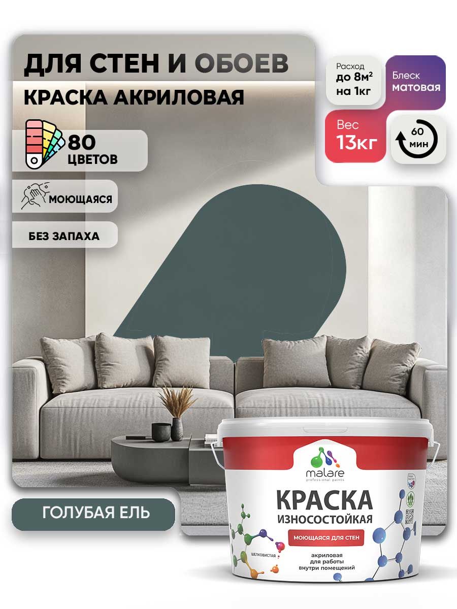Моющаяся акриловая Краска Malare Professional износостойкая для внутренних и наружных работ быстросохнущая без запаха матовая, голубая ель, (9л - 13кг)