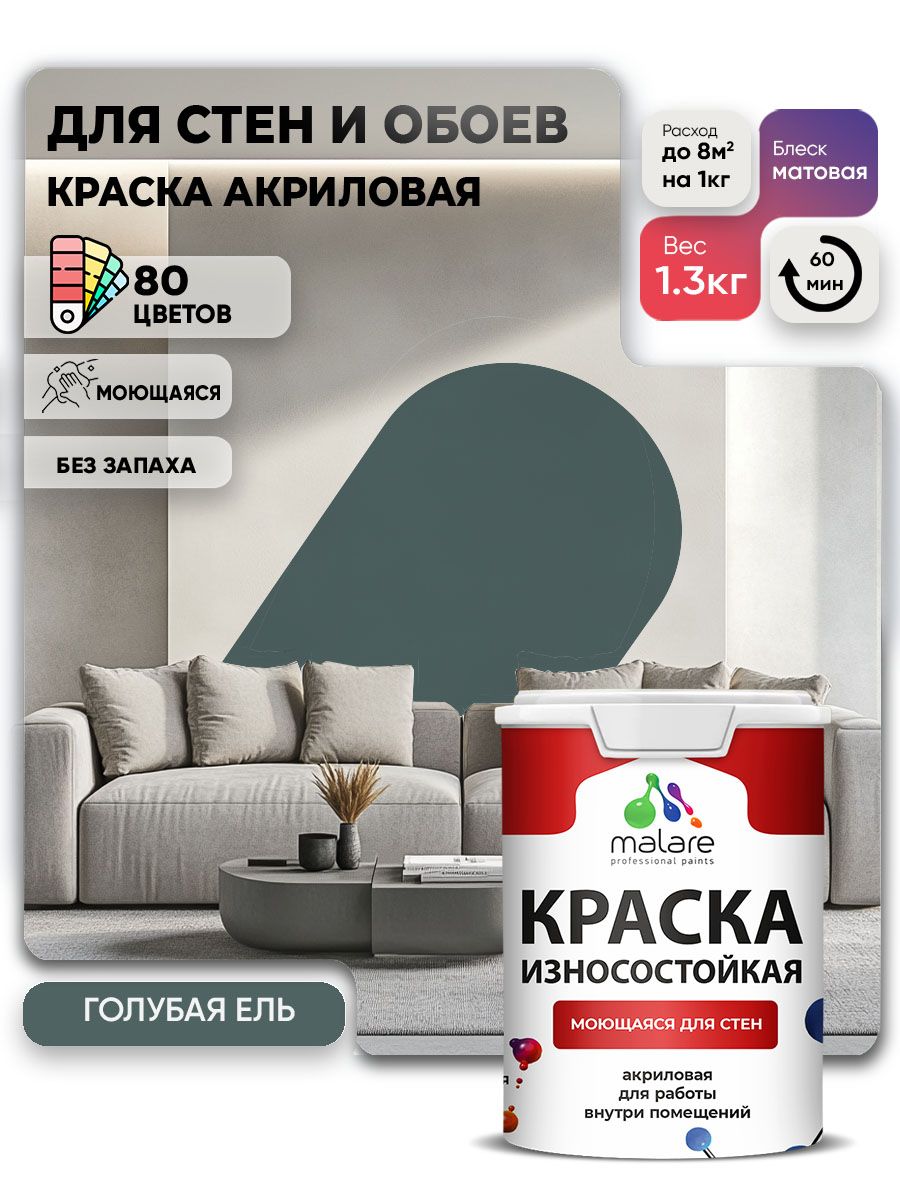 Моющаяся акриловая Краска Malare Professional износостойкая для внутренних и наружных работ быстросохнущая без запаха матовая, голубая ель, (1л - 1.3кг)