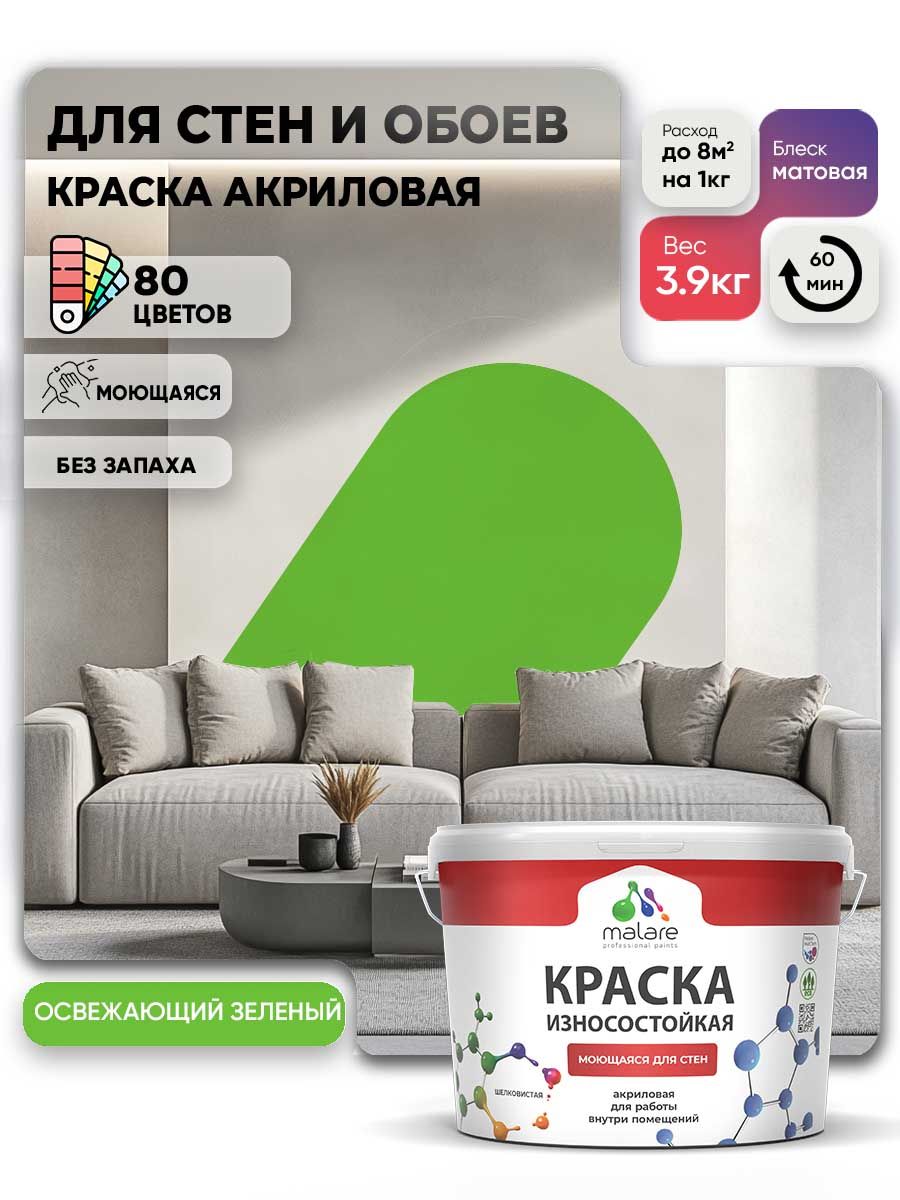 Моющаяся акриловая Краска Malare Professional износостойкая для внутренних и наружных работ быстросохнущая без запаха матовая, освежающий зеленый, (2.7л - 3.9кг)