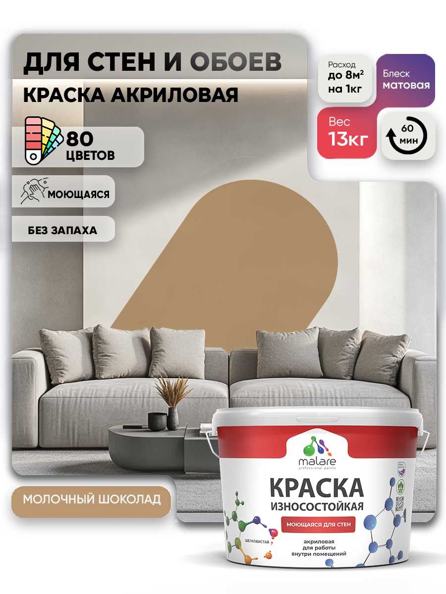 Моющаяся акриловая Краска Malare Professional износостойкая для внутренних и наружных работ быстросохнущая без запаха матовая, молочный шоколад, (9л - 13кг)