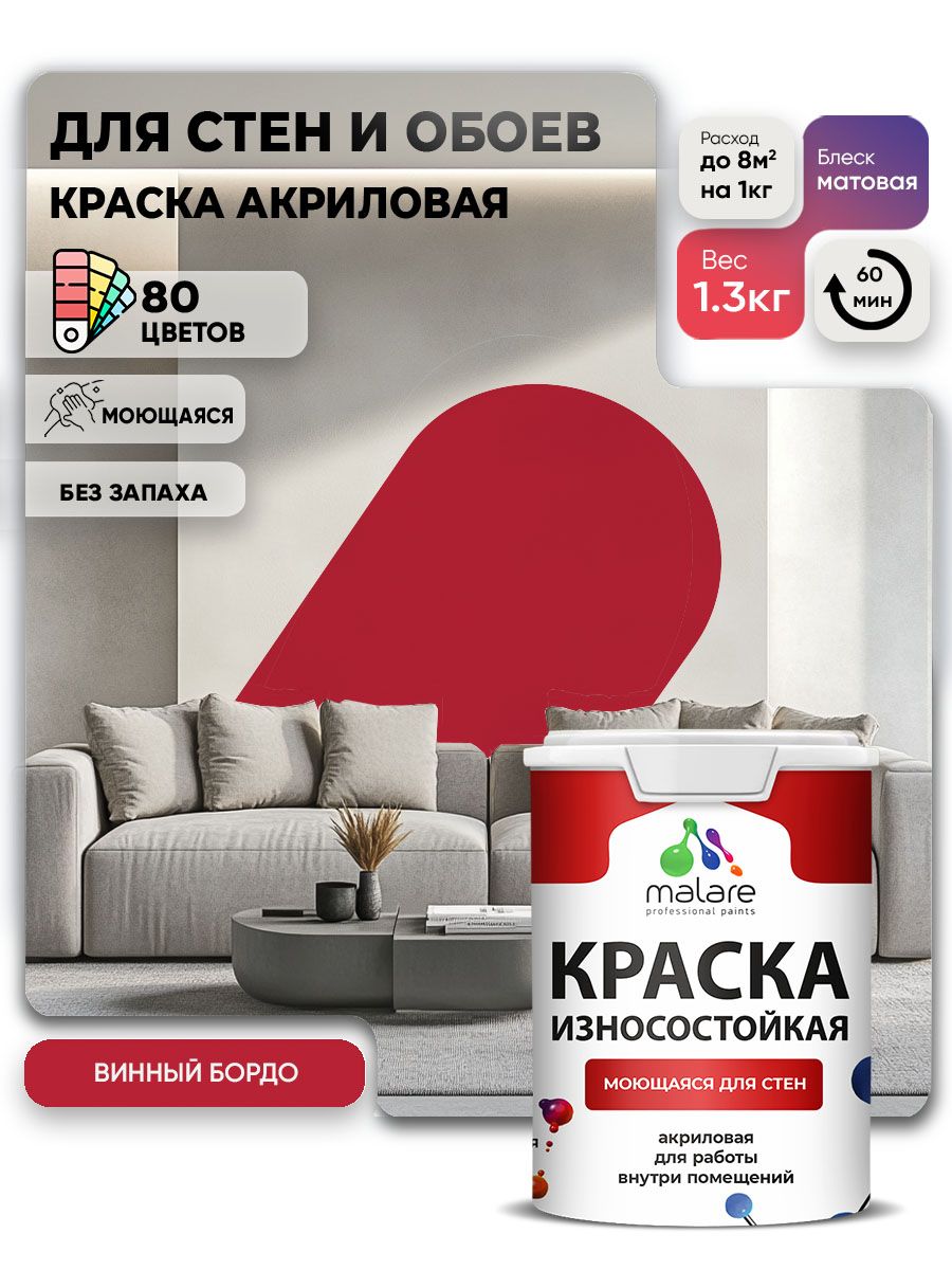 Моющаяся акриловая Краска Malare Professional износостойкая для внутренних и наружных работ быстросохнущая без запаха матовая, винный бордо, (1л - 1.3кг)