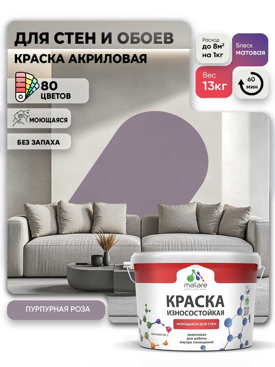 Моющаяся акриловая Краска Malare Professional износостойкая для внутренних и наружных работ быстросохнущая без запаха матовая, пурпурная роза, (9л - 13кг)