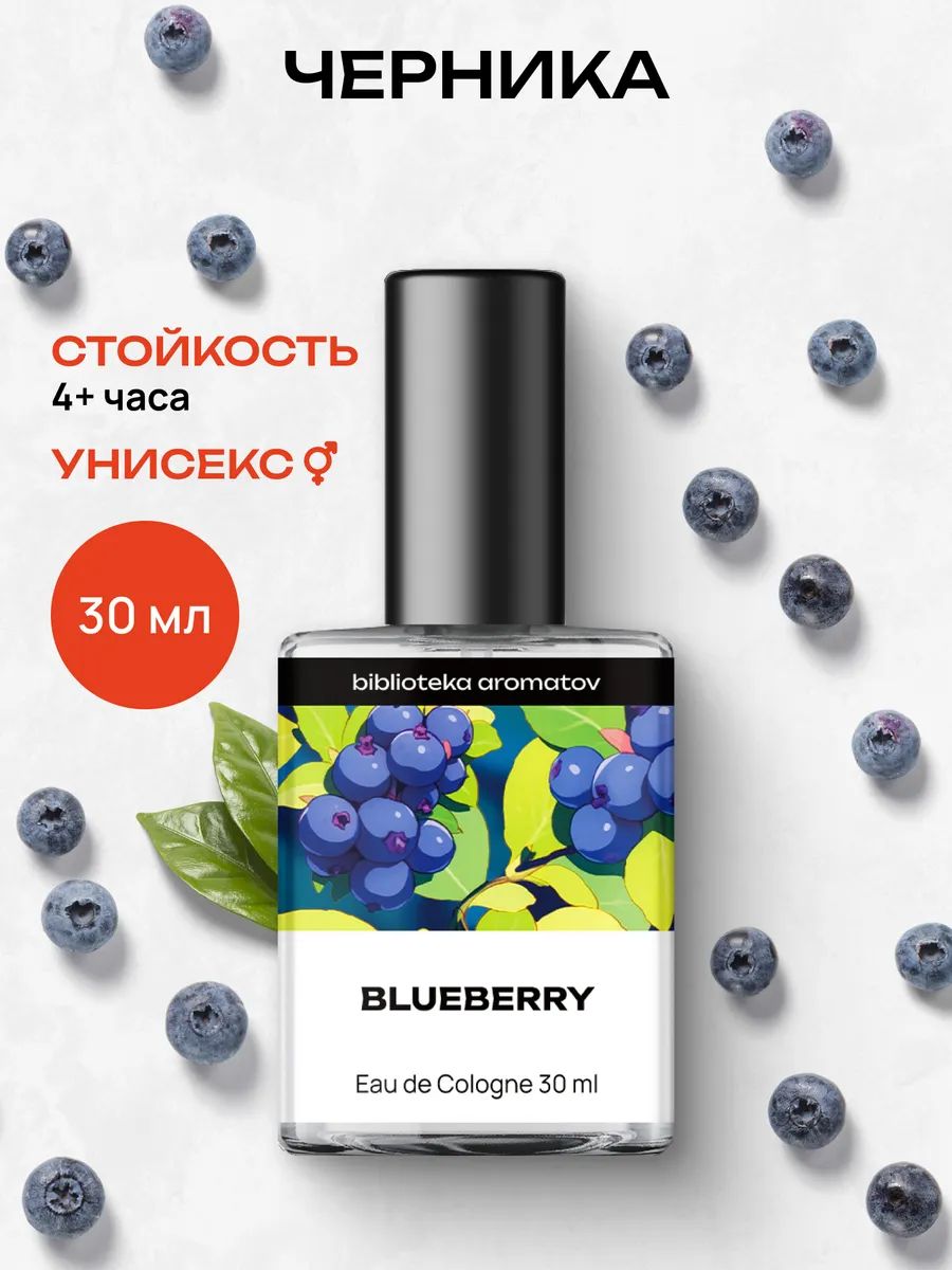 Туалетная вода женская и мужская стойкая Черника 30 мл, Библиотека ароматов
